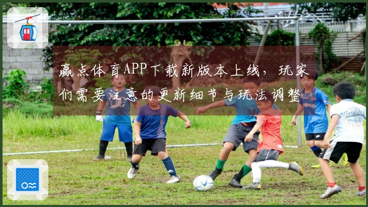 赢点体育APP下载新版本上线，玩家们需要注意的更新细节与玩法调整